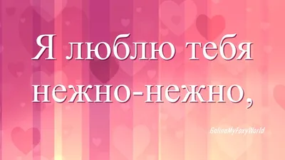 Открытки и Картинки «Я Люблю Тебя» - скачать бесплатно