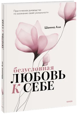 Любовь к себе, любовь к миру, любовь в паре или Сначала себя, а потом  партнера! — prospekt.media