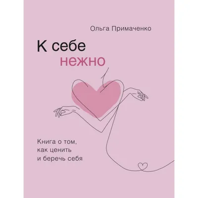 6 книг о любви к себе