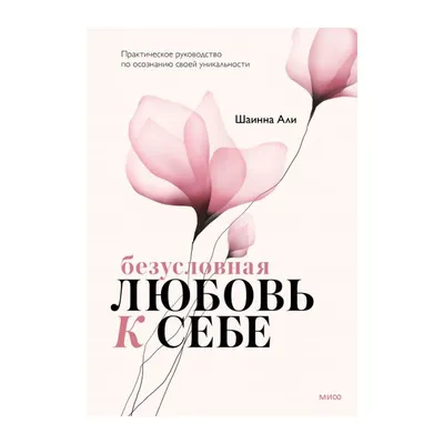 Любовь к себе — не равно эгоизм: почему так важно себя принимать -  Психология - WomanHit.ru