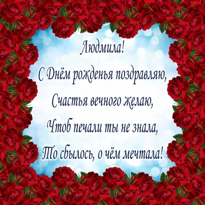 Люда, с днем рождения, поздравление в прозе — Бесплатные открытки и анимация