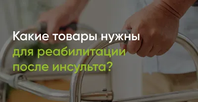 Восстановление и реабилитация после инсульта на дому: что делать?