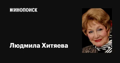 БРОСИЛА 3-х мужей, ПОХОРОНИЛА сына | В 70 СПАЛА с 30 летним. Людмиле  Хитяевой 93, как живет сейчас. - YouTube