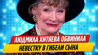 У 92-летней Людмилы Хитяевой умер единственный сын. Почему актриса  рассталась с его отцом, своим первым мужем