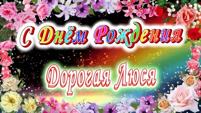 Открытка с днем рождения с именем Люся (скачать бесплатно)