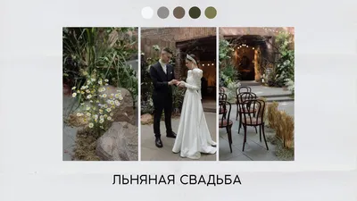 льняная свадьба｜TikTok Search