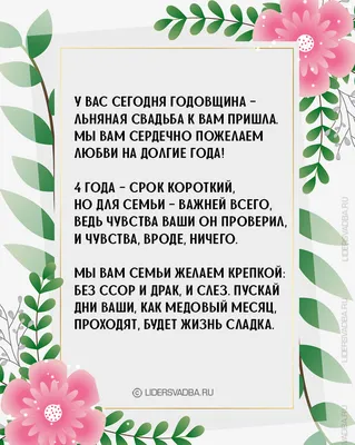 4 Года Свадьбы, Льняная Свадьба, Поздравление с Годовщиной Своими Словами,  Красивая Открытка в Прозе | Mr. HappyCat | Дзен