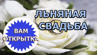 Льняная свадьба что подарить любимой - статья раздела Вдохновение  интернет-магазина белья В кружевах