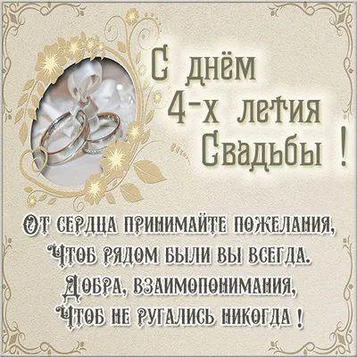 Льняная свадьба - 4 года - ФИЛЬКИНА ГРАМОТА