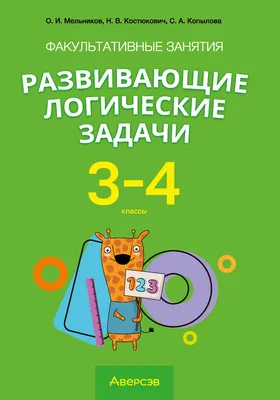 Книга Решаем логические Задачи; для Детей 4-5 лет - купить книги по  обучению и развитию детей в интернет-магазинах, цены на Мегамаркет |