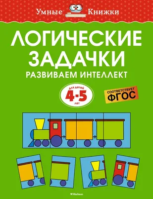 Логические игры и головоломки: для детей от 6 лет - купить с доставкой по  выгодным ценам в интернет-магазине OZON (310289240)