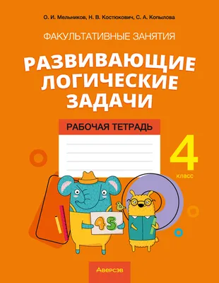 Логические задачки. Развиваем интеллект 4–5 лет – Книжный интернет-магазин  Kniga.lv Polaris