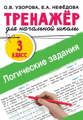 Книжка-задание, А4, АСТ \"Лучшие логические игры и головоломки для детей\",  64стр. купить оптом, цена от 114.31 руб. 9785171342067