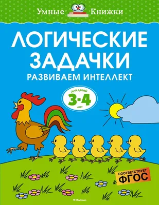 Логические задачи | Трясорукова Татьяна Петровна - купить с доставкой по  выгодным ценам в интернет-магазине OZON (855964545)