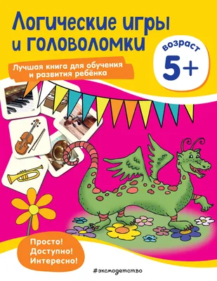 Логические задания. 3 класс (Узорова Ольга Васильевна, Нефёдова Елена  Алексеевна). ISBN: 978-5-17-152290-2 ➠ купите эту книгу с доставкой в  интернет-магазине «Буквоед» - 13598054