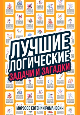 Книга Логические задачки. Развиваем интеллект (3-4 года) - купить книги по  обучению и развитию детей в интернет-магазинах, цены на Мегамаркет |