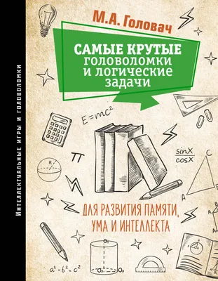 Лучшие логические задачи и загадки, Евгений Романович Морозов – скачать  книгу fb2, epub, pdf на ЛитРес