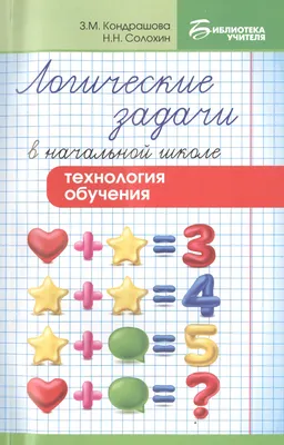 Иллюстрация 1 из 12 для Логические задания для 4 класса. Орешки для ума |  Лабиринт - книги.