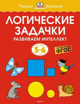 Логические задачи: 15 упражнений для тренировки мозга