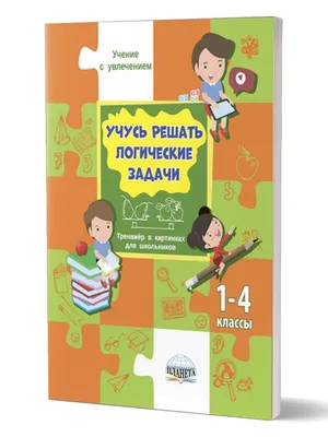 Учусь решать логические задачи 1-4 классы. Тренажер в картинках для  школьников | Шейкина Светлана Анатольевна - купить с доставкой по выгодным  ценам в интернет-магазине OZON (224355638)