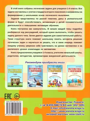 Учусь решать логические задачи. Тренажер 1-4 классы - Издательство «Планета»