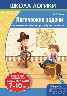 Логические задачи для 4 класса — задания на логику по математике для 4  класса