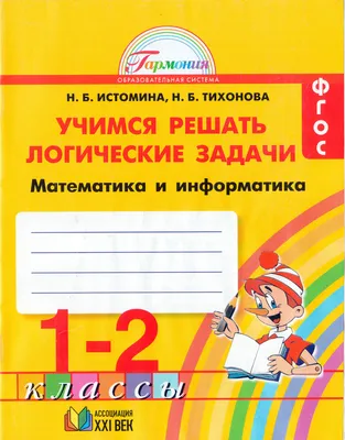 Учусь решать логические задачи. Тренажёр в картинках для школьников. 1-4  классы - Шейкина Светлана Анатольевна - Издательство Альфа-книга