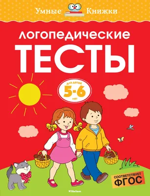 Логопедические прописи. Л, Р: учим звуки и буквы. Для детей 4-6 лет –  купить по цене: 27 руб. в интернет-магазине УчМаг