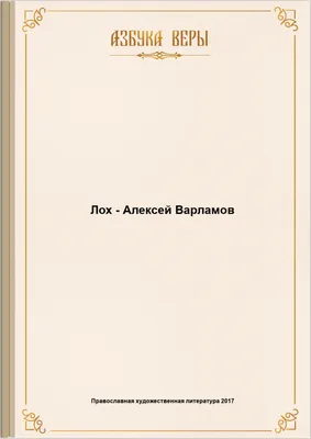 Каково происхождение слова \"лох\"? И почему им можно охарактеризовать  неудачливого человека?» — Яндекс Кью