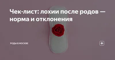 ❇️Сколько длится выделение лохий после родов: норма и цвет. С вас ❤️ за  ценный пост! ⠀ После появления ребенка женщины сталкиваются с… | Instagram