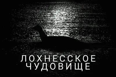 Величайшие обманы истории: что принимают люди за Лохнесское чудовище |  Большое путешествие 🌏 | Дзен