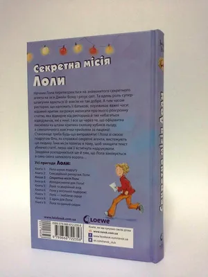 Ранок Усі пригоди Лоли 3 Секретна місія Лоли Абеді (ID#216353921), цена:  174 ₴, купить на Prom.ua