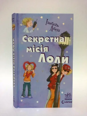 Ранок Усі пригоди Лоли 3 Секретна місія Лоли Абеді (ID#216353921), цена:  174 ₴, купить на Prom.ua