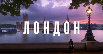 Лондон – большой гайд от 34travel