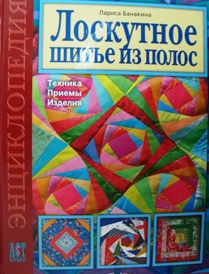 Лоскутное шитье: Искусство создания уникальных композиций | Лоскуток | Дзен