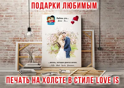 Печать на холсте, Картины в стиле LOVE IS, LOVE IS, Заказ картину, Заказ  картину ы стиле LOVE IS, ПЕЧАТЬ НА ХОЛСТЕ, печать на холсте Краснодар