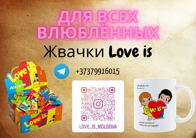 Жевательная резинка Intergum love is - «Love is... никогда не забудешь!  Вкладыши, вкусы, долгоиграемость и надуваемость! Прототипы влюбленной  парочки! Что же стало с легендарной жвачкой \"Любовь это...\" из моего  детства? Какая она