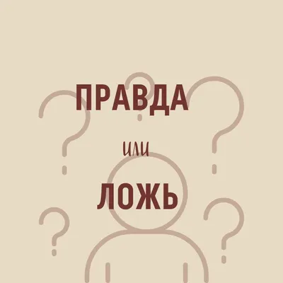 💬 Правда или ложь? | Веселые факты, Факты, Случайные факты