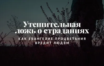 Ложь и ее последствия