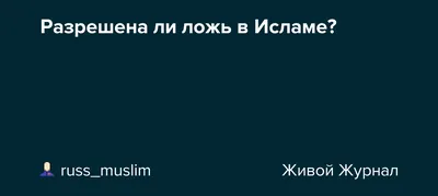 Хадис дня: «Будь честным, избегай лжи, выполняй обещание, береги...»