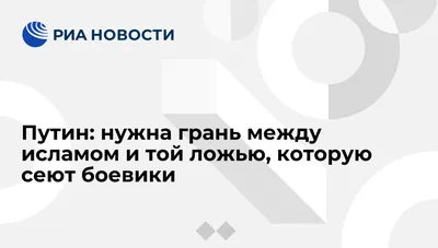 Ложь не годится ни в шутку, ни в серьез (Хадис) | Ислам в Учалах |  Учалинский мухтасибат ДУМ РБ | ВКонтакте