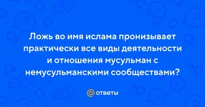 Пропаганда радикально ислама на ресурсе(ещё и анально-огражденая модерацией  групп) | Пикабу