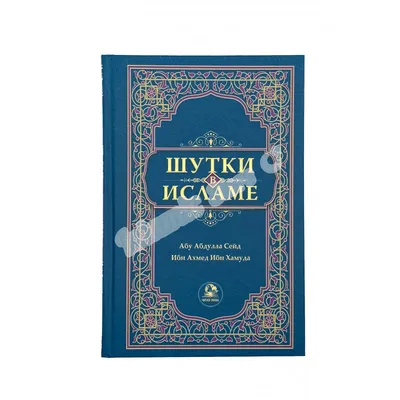 ЧИТАЙ-УММА / Книга \"Шутки в исламе\" купить по цене 399 ₽ в  интернет-магазине KazanExpress