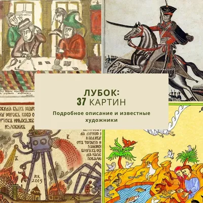 Онлайн-альбом с популярными в России лубками (до 1860 г.)