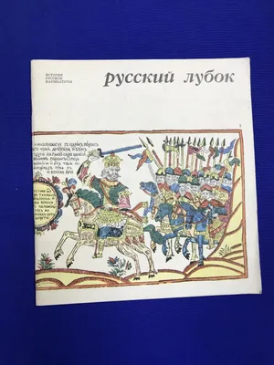 Книга Русский лубок 17-19вв,1962 - «VIOLITY»