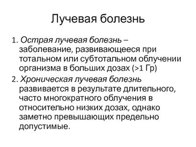 Лучевая болезнь: причины появления, степени проявления и лечение