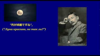 А вы знали что фраза: \"луна сегодня красивая, не так ли?\", означает с  японского \"я люблю тебя\", а если человек вам отвечает:\" настолько… |  Instagram