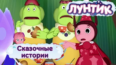 Лунтик и его друзья (сериал) (2006) – Фильм Про