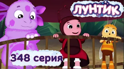 Лунтик и его друзья - смотрите новые серии мультфильма в проекте \"Мульт в  кино\"!