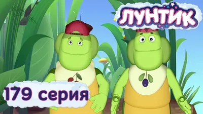 Лунтик и его друзья - 348 серия. Новые друзья - YouTube